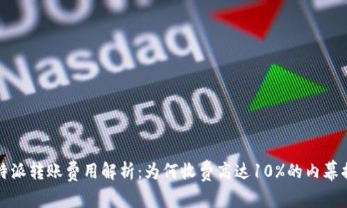 比特派转账费用解析：为何收费高达10%的内幕揭秘
