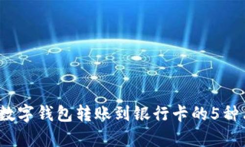 2023年数字钱包转账到银行卡的5种简单方法