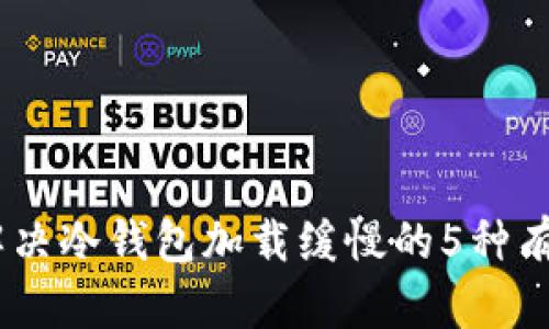 iaoti解决冷钱包加载缓慢的5种有效方法