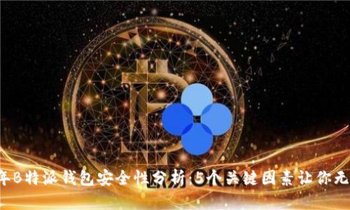 2023年B特派钱包安全性分析：5个关键因素让你无忧使用