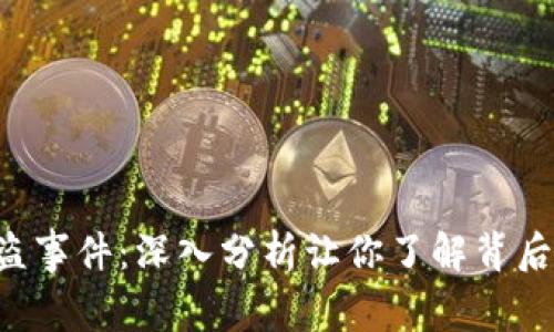 ibaoti揭秘BitP被盗事件：深入分析让你了解背后的真相和防范措施