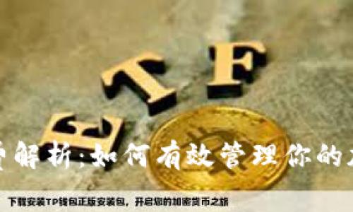 冷钱包手续费解析：如何有效管理你的加密资产成本