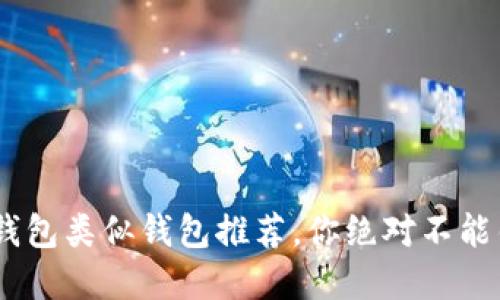 2023年10款最佳B特派钱包类似钱包推荐，你绝对不能错过的数字资产管理工具