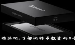2023年比特派吧：了解比特