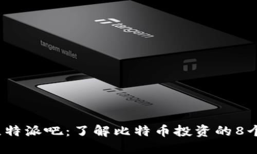2023年比特派吧：了解比特币投资的8个关键要点