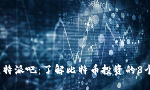 2023年比特派吧：了解比特币投资的8个关键要点