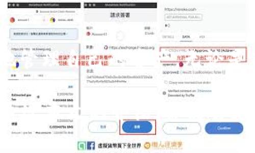   如何通过交易哈希查询USDT交易记录：2023年完整指南 / 

 guanjianci USDT, 交易哈希, 区块链, 查询记录 /guanjianci 

什么是USDT及其交易哈希的重要性
USDT（Tether）是一种与美元挂钩的稳定币，它的设计目的是为了提供数字货币市场的稳定性。由于其价格稳定，USDT在交易所中被广泛使用，尤其是在买卖其他加密货币时。每当你在交易所进行USDT交易时，系统会生成一个独特的交易哈希（Transaction Hash），这个哈希值是一个用于标识每个交易的唯一代码。

查询交易哈希不仅可以帮助你确认交易是否成功，还可以追踪交易的动态，确保资金安全。无论你是交易者、投资者还是区块链技术的爱好者，了解如何查询交易哈希可以增强你对交易过程的控制感。

USDT交易哈希的基本构成
每笔USDT交易的哈希是一个长字符串，通常由数字和字母组成。对于不同的区块链网络（如以太坊、波场或莱特币等），交易哈希的格式和长度可能会有所不同。哈希值不仅包含了交易的唯一性，还蕴含了关于交易的诸多信息，包括发起者、接收者、交易金额、以及交易的时间戳等。

如何查询USDT交易哈希
查询USDT的交易哈希相对简单。这里介绍几种常用的方法来追踪你的交易记录：

h41. 使用区块链浏览器/h4
区块链浏览器是一个公共数据库，记录了区块链网络中的所有交易。你可以通过输入交易哈希在区块链浏览器中快速找到相应的交易记录。不同的区块链网络有不同的浏览器。例如：

ul
    li以太坊网络：Etherscan.io/li
    li波场网络：Tronscan.org/li
    li比特币网络：Blockchain.com/li
/ul

只需将你的交易哈希复制并粘贴到搜索栏中，点击查询，你将看到交易的详细信息，包括确认状态、交易时间、发送和接收地址等。

h42. 通过交易所查询/h4
大多数加密货币交易所提供了交易记录查询功能，用户可以轻松查看自己的交易历史。在交易所的账户界面中，通常会有“交易记录”或“历史交易”选项。在这里，你可以找到包括USDT在内的各类交易记录，有时，你会找到以交易哈希的形式展示的交易详情。

h43. 使用API接口/h4
对于技术背景较强的用户，可以利用API接口自动化查询交易哈希。许多交易所和区块链网络都提供开放的API，允许用户通过编程语言（如Python或JavaScript）发送请求，获取交易数据。这种方法适合那些需要频繁查询交易记录的用户，能够提高效率并减少人工操作的繁琐。

如何解读USDT交易记录
查询到的每笔USDT交易记录显示的信息可能有所不同，但通常包括以下关键元素：

h41. 交易状态/h4
交易状态显示该交易是否已确认，以及所需的确认次数。一般情况下，越多的确认次数意味着交易越安全。

h42. 发送者和接收者地址/h4
每笔交易都会有一个发送者地址和一个接收者地址，它们代表了USDT的转账路径。这些地址是区块链上的公钥，可以用于进一步的分析和了解交易流向。

h43. 交易时间戳/h4
记录中会显示交易的时间戳，帮助你了解交易发生的准确时间。这一信息在某些情况下可能会很有用，例如在解决资金纠纷或进行交易回顾时。

h44. 交易金额/h4
交易中涉及的USDT数量同样重要，这可以帮助你审查账户的进出状况和管理资金。

USDT交易哈希常见问题
h41. 为什么我的交易需要很长时间才能确认？/h4
交易确认时间受到网络拥堵、交易费用设置等因素的影响。建议在网络拥堵时提高交易费用，以提高交易的优先级。

h42. 如何处理交易未被确认的情况？/h4
如果交易长时间未被确认，可以查看区块链浏览器上的状态。如果显示“待处理”，则需要耐心等待，若显示为失败则需联系交易所的技术支持。

h43. 交易记录丢失怎么办？/h4
如果你丢失了交易哈希，可以通过交易所的历史记录或账户活动中找到。如果仍未找到，最好直接联系交易所的客服寻求帮助。

结语
了解USDT交易哈希查询的相关知识，对每位加密货币用户而言是非常重要的。通过查询交易记录，不仅可以确保你的交易安全，还能帮助你更好地管理自己的资产。无论是新手还是老手，掌握这一技能都会在日常交易中提供便利。 

在这一快速发展的加密货币市场中，持续跟进最新的信息，保持对交易的敏锐观察，能够让你在各种情况下做出快速反应，避免潜在的损失。希望通过本文的介绍，你能够更加得心应手地运用USDT交易哈希，安全、自信地进行数字货币投资。