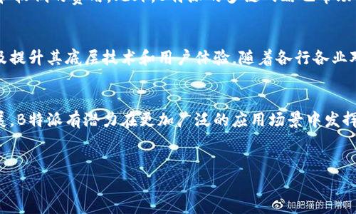 在2023年10月，B特派（B.Protocol）在区块链领域已经支持了多条公链。以下是关于B特派及其支持的主要公链的一些详细信息。

B特派概述
B特派是一种去中心化协议，旨在提供高效和安全的网络访问解决方案。它通过智能合约技术，使用户能够在不同的区块链上进行交互，从而增强用户的隐私和安全性。B特派通过其多链策略，支持多种公链，特别是在去中心化金融（DeFi）和非同质化代币（NFT）领域中具有重要意义。

B特派支持的公链
截至目前，B特派支持的公链数量已经达到了15条，包括但不限于以太坊（Ethereum）、波卡（Polkadot）、链上（Chainlink）、币安智能链（Binance Smart Chain）等。这些公链各自有其独特的特点和应用场景，使得B特派用户能够选择最适合其需求的链。

以太坊
以太坊是目前最受欢迎和广泛使用的智能合约平台之一，也是B特派的首要支持公链。它的优势在于能够支持复杂的去中心化应用（dApps），并且拥有活跃的开发者社区。 用户可以通过B特派在以太坊上快速进行交易，同时享有较低的费用和较快的结算时间。

波卡
波卡作为连接多条区块链的协议，允许不同网络之间进行无缝交互，B特派利用这一优势，扩展其在跨链交易和资产转移中的能力。波卡的平行链架构为B特派提供了更高的灵活性和可扩展性，使其用户能够在多个链之间自由选择和迁移资产。

币安智能链
币安智能链的发布为DeFi领域带来了巨大的动力，许多新兴的去中心化应用开始在该链上运行。B特派支持币安智能链，使得用户能够在其上进行低手续费的高频交易，满足日益增长的市场需求。

Chainlink
Chainlink作为一个去中心化的预言机网络，能够将现实世界的数据安全地传输到智能合约中。B特派的集成使得用户能够利用Chainlink提供的数据来增强其智能合约的功能和应用，尤其是在金融和保险领域，提供实时的数据支持。

多链支持的优势
多链支持无疑大大增强了B特派的灵活性和竞争力。用户可以根据不同项目的需求选择最合适的链，同时享受到更快的交易处理速度和较低的费用。此外，B特派的多链战略也帮助其吸引了更广泛的用户群体，使其成为一个强有力的市场参与者。

未来发展方向
未来，B特派计划继续扩展其支持的公链数量，以适应不断变化的市场需求和用户偏好。这包括积极探索与更多区块链项目的合作，以及提升其底层技术和用户体验。随着各行各业对区块链技术的接受度不断提高，B特派有望成为行业内重要的基础服务平台。

结论
综合来看，B特派通过多个公链的支持，不仅提升了自身的市场价值，同时也为用户提供了丰富的选择。通过不断的技术迭代和市场拓展，B特派有潜力在更加广泛的应用场景中发挥作用，推动整个区块链生态系统的发展。对于用户而言，选择B特派不仅是选择了一个服务平台，更是选择了参与未来数字经济的机会。

公链,B特派,区块链,去中心化金融/guanjianci 
2023年B特派支持的15条公链及其优势分析