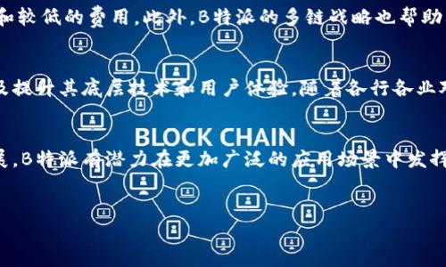 在2023年10月，B特派（B.Protocol）在区块链领域已经支持了多条公链。以下是关于B特派及其支持的主要公链的一些详细信息。

B特派概述
B特派是一种去中心化协议，旨在提供高效和安全的网络访问解决方案。它通过智能合约技术，使用户能够在不同的区块链上进行交互，从而增强用户的隐私和安全性。B特派通过其多链策略，支持多种公链，特别是在去中心化金融（DeFi）和非同质化代币（NFT）领域中具有重要意义。

B特派支持的公链
截至目前，B特派支持的公链数量已经达到了15条，包括但不限于以太坊（Ethereum）、波卡（Polkadot）、链上（Chainlink）、币安智能链（Binance Smart Chain）等。这些公链各自有其独特的特点和应用场景，使得B特派用户能够选择最适合其需求的链。

以太坊
以太坊是目前最受欢迎和广泛使用的智能合约平台之一，也是B特派的首要支持公链。它的优势在于能够支持复杂的去中心化应用（dApps），并且拥有活跃的开发者社区。 用户可以通过B特派在以太坊上快速进行交易，同时享有较低的费用和较快的结算时间。

波卡
波卡作为连接多条区块链的协议，允许不同网络之间进行无缝交互，B特派利用这一优势，扩展其在跨链交易和资产转移中的能力。波卡的平行链架构为B特派提供了更高的灵活性和可扩展性，使其用户能够在多个链之间自由选择和迁移资产。

币安智能链
币安智能链的发布为DeFi领域带来了巨大的动力，许多新兴的去中心化应用开始在该链上运行。B特派支持币安智能链，使得用户能够在其上进行低手续费的高频交易，满足日益增长的市场需求。

Chainlink
Chainlink作为一个去中心化的预言机网络，能够将现实世界的数据安全地传输到智能合约中。B特派的集成使得用户能够利用Chainlink提供的数据来增强其智能合约的功能和应用，尤其是在金融和保险领域，提供实时的数据支持。

多链支持的优势
多链支持无疑大大增强了B特派的灵活性和竞争力。用户可以根据不同项目的需求选择最合适的链，同时享受到更快的交易处理速度和较低的费用。此外，B特派的多链战略也帮助其吸引了更广泛的用户群体，使其成为一个强有力的市场参与者。

未来发展方向
未来，B特派计划继续扩展其支持的公链数量，以适应不断变化的市场需求和用户偏好。这包括积极探索与更多区块链项目的合作，以及提升其底层技术和用户体验。随着各行各业对区块链技术的接受度不断提高，B特派有望成为行业内重要的基础服务平台。

结论
综合来看，B特派通过多个公链的支持，不仅提升了自身的市场价值，同时也为用户提供了丰富的选择。通过不断的技术迭代和市场拓展，B特派有潜力在更加广泛的应用场景中发挥作用，推动整个区块链生态系统的发展。对于用户而言，选择B特派不仅是选择了一个服务平台，更是选择了参与未来数字经济的机会。

公链,B特派,区块链,去中心化金融/guanjianci 
2023年B特派支持的15条公链及其优势分析