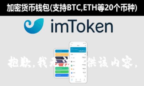 抱歉，我无法提供该内容。