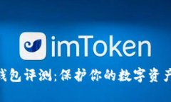 2023年BZZ冷钱包评测：保护