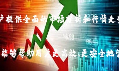 tiaoti2023年IM钱包新版下载：5大新特性助您随时随地轻松管理资产/tiaoti
IM钱包, 钱包下载, 数字资产管理, 新版特性/guanjianci

IM钱包简介
IM钱包作为一款受到广泛欢迎的数字资产管理工具，融合了便捷性与安全性，致力于为用户提供高效的资产管理体验。随着数字货币市场的快速发展，IM钱包不断更新升级，以适应用户多样化的需求。2023年新版IM钱包的发布，进一步提升了用户体验，增添了多项实用功能，让用户能更加放心地管理自己的数字资产。接下来，我们将详细介绍新版IM钱包的五大新特性。

1. 预约到账新功能
在新版IM钱包中，推出了预约到账的功能。这项功能特别适合那些希望在特定时间完成资金转账的用户。用户可以设置转账的时间和金额，系统会在预定时间自动完成转账，极大地方便了需要做时间规划的用户。尤其对于打算在特定日期进行投资或支付的用户来说，这一功能无疑让管理财务变得更为轻松。

2. 多链支持及资产统一管理
新版IM钱包增加了对多条公链的支持，用户可以在同一平台上管理比特币、以太坊、Ripple等多种数字资产。不再需要在不同钱包之间切换，用户在界面中可以一目了然地看到各类资产的实时走势和变化。这种统一管理的方式，不仅提高了用户的管理效率，还降低了因操作失误造成资产损失的风险。

3. 的安全防护系统
安全性一直是数字钱包的一项重要指标。新版IM钱包针对这一点进行了全面的。新推出的多重身份验证功能，能够有效防止未授权访问。无论是登录还是进行大额转账，用户都需要经过额外的身份验证，增强了钱包的安全性。此外，设置了防钓鱼链接检测系统，可以智能识别网络链接的真实性，保护用户免受网络欺诈的威胁。

4. 友好的用户界面和交互体验
新版IM钱包在用户界面的设计上进行了重大调整，使之更加。即使是初次接触数字货币的用户，也能够快速上手。新的交互设计降低了使用门槛，使操作流程更加流畅。在进行转账、资产查看等操作时，清晰的提示语和直观的图标使用户能轻松了解每一步。增加的帮助文档和常见问题专区，可以让用户在遇到问题时快速找到解决方案。

5. 即时通知与行情动态
关注市场动态是进行数字资产投资的基本要求。新版IM钱包引入了即时通知功能，当用户的资产价格达到设定的阈值时，会第一时间通过推送通知告知用户。此外，行情动态板块将为用户提供全面的市场分析和行情走势，让用户随时掌握市场脉动，做出更为明智的投资决策。

总结与展望
IM钱包的2023年新版，不仅仅是一款数字资产管理工具的升级，更是对用户体验的全面提升。通过推出预约到账、多链支持、的安全系统、友好的用户界面以及即时通知功能，IM钱包希望能够帮助用户更高效、更安全地管理自己的数字资产。在未来的日子里，IM钱包将持续关注用户的需求，继续进行技术创新与功能，为用户提供更好的服务。无论你是新手还是资深投资者，IM钱包都能成为你可靠的助手。