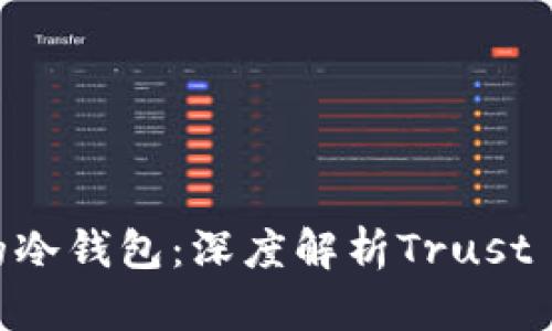 2023年最安全的冷钱包：深度解析Trust Wallet及其优势
