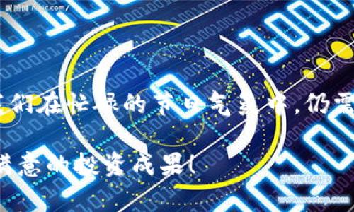   2023年节日特供：如何利用冷钱包保护你的加密资产，防止价格波动影响？ / 

 guanjianci 冷钱包，加密资产，节日促销，价格波动 /guanjianci 

节日货币热潮的背景

每到节日，数字货币市场的热度往往会上升，投资者们急于抓住这个瞬息万变的机会。但伴随而来的，往往是价格波动剧烈，投资风险加大。尤其是在如圣诞节、感恩节等重要节日，消费的热情让人们在不知不觉中忽略了资产安全的问题。同时，黑客攻击和诈骗事件也在这个时期频发，使得资产安全的重要性愈发突出。

冷钱包的角色与价值

那么，冷钱包到底是什么呢？简单来说，冷钱包是用于存储加密货币的离线设备，远离互联网的连接，因而被认为相对安全。相比于热钱包（在线钱包），冷钱包能够有效防止黑客攻击，确保你的数字资产不被盗取。在节日这样的高风险时段，使用冷钱包显得尤为必要。

冷钱包的种类有很多，包括硬件钱包、纸钱包等。硬件钱包是最为常见的选择，因其便利和安全性而受到投资者的青睐。而纸钱包则是将私钥和公钥打印在纸上，这种方式虽然安全，但略显不便。无论选择哪种方式，关键在于确保私钥的安全性。同时，冷钱包也具备了便于备份和转移资产的特点，使得管理资金变得简单而高效。

节日促销与冷钱包的结合

对于很多人来说，节日不仅意味着聚会和庆祝，还带来了大量的促销活动和特价商品。在这个时候，很多投资者会面临一个问题：如何安全地管理和利用这些优惠？通常，在节日激增的交易中，投资者可能会倾向于使用热钱包进行交易，期望即时抓住机会。然而，由于市场价格波动剧烈，使用冷钱包进行长线投资，无疑是更为稳妥的选择。

在节日促销期间，如果你发现某项加密货币有明显的优惠，你可以先将部分资产从冷钱包转至热钱包，实现快速交易。但建议逐步进行，不要一次性将所有资产转出，确保在价格波动大的情况下，你还有相应的资产保护。

冷钱包的管理与最佳实践

一旦决定使用冷钱包来保护你的数字资产，就需要注意管理和维护。首先，选择一个信誉良好的冷钱包品牌非常重要。在市场上，有很多硬件钱包品牌，如Ledger、Trezor等，它们被广泛认可且有良好的用户反馈。购买时，务必通过官方网站或可信赖的二手市场进行，确保产品的真实性。

其次，妥善保管私钥和备份是保障资产安全的重要措施。无论是硬件钱包还是纸钱包，私钥一旦丢失，资产也将无法找回。因此，建议在多个安全的地方备份私钥，例如使用防水防火的保险箱存放纸钱包，或者将硬件钱包存放在家中和银行保险柜中。

此外，时常检查硬件钱包的软件更新也十分必要。大多数硬件钱包会提供固件更新，以修复可能的安全漏洞。通过及时更新，能够确保你钱包的安全性和稳定性。

节日后的反思与资产配置

节日过后，投资者需要认真反思在节日期间的操作。无论是成功获取了优惠，还是遭遇了投资损失，都应该认真总结经验。对于那些在节日期间进行频繁交易的投资者而言，冷钱包的使用可能更加凸显了其优势。但凡是在波动期进行的操作，都需要更加谨慎，利用冷钱包进行长线持有的策略将会变得更加清晰。

此外，投资者还应根据市场情况调整资产配置。在节日的高峰时段，某些加密资产的价值可能会短暂飙升，因此要注意观察，确认是否有必要调整持仓比例。将一些亏损的资产转移至冷钱包，或许能在以后把握更好的投资时机。

总结与展望

2023年的节日跨已经正式开启，如何在这个波动加剧的时段妥善管理加密资产，依然是每位投资者无法忽视的重要任务。冷钱包作为一种有效的资产保护工具，提醒我们在忙碌的节日气氛中，仍需保持冷静、谨慎的心态。不论价格多么诱人，更重要的是资产的安全性。希望大家在享受节日乐趣的同时，也能时刻关注自己的投资安全，制定出合理的冷钱包管理策略。

未来，数字货币市场将继续发展，节日的机会也将源源不断。我们需要不断学习和提升自己的投资水平，以应对各种市场挑战。祝愿每位投资者在新的一年中，能够收获满意的投资成果！