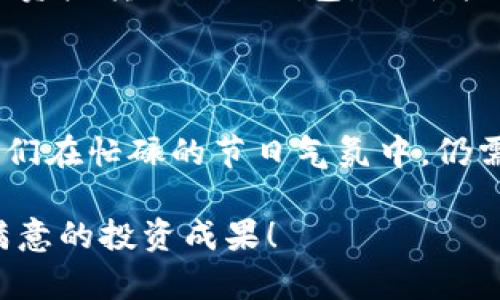   2023年节日特供：如何利用冷钱包保护你的加密资产，防止价格波动影响？ / 

 guanjianci 冷钱包，加密资产，节日促销，价格波动 /guanjianci 

节日货币热潮的背景

每到节日，数字货币市场的热度往往会上升，投资者们急于抓住这个瞬息万变的机会。但伴随而来的，往往是价格波动剧烈，投资风险加大。尤其是在如圣诞节、感恩节等重要节日，消费的热情让人们在不知不觉中忽略了资产安全的问题。同时，黑客攻击和诈骗事件也在这个时期频发，使得资产安全的重要性愈发突出。

冷钱包的角色与价值

那么，冷钱包到底是什么呢？简单来说，冷钱包是用于存储加密货币的离线设备，远离互联网的连接，因而被认为相对安全。相比于热钱包（在线钱包），冷钱包能够有效防止黑客攻击，确保你的数字资产不被盗取。在节日这样的高风险时段，使用冷钱包显得尤为必要。

冷钱包的种类有很多，包括硬件钱包、纸钱包等。硬件钱包是最为常见的选择，因其便利和安全性而受到投资者的青睐。而纸钱包则是将私钥和公钥打印在纸上，这种方式虽然安全，但略显不便。无论选择哪种方式，关键在于确保私钥的安全性。同时，冷钱包也具备了便于备份和转移资产的特点，使得管理资金变得简单而高效。

节日促销与冷钱包的结合

对于很多人来说，节日不仅意味着聚会和庆祝，还带来了大量的促销活动和特价商品。在这个时候，很多投资者会面临一个问题：如何安全地管理和利用这些优惠？通常，在节日激增的交易中，投资者可能会倾向于使用热钱包进行交易，期望即时抓住机会。然而，由于市场价格波动剧烈，使用冷钱包进行长线投资，无疑是更为稳妥的选择。

在节日促销期间，如果你发现某项加密货币有明显的优惠，你可以先将部分资产从冷钱包转至热钱包，实现快速交易。但建议逐步进行，不要一次性将所有资产转出，确保在价格波动大的情况下，你还有相应的资产保护。

冷钱包的管理与最佳实践

一旦决定使用冷钱包来保护你的数字资产，就需要注意管理和维护。首先，选择一个信誉良好的冷钱包品牌非常重要。在市场上，有很多硬件钱包品牌，如Ledger、Trezor等，它们被广泛认可且有良好的用户反馈。购买时，务必通过官方网站或可信赖的二手市场进行，确保产品的真实性。

其次，妥善保管私钥和备份是保障资产安全的重要措施。无论是硬件钱包还是纸钱包，私钥一旦丢失，资产也将无法找回。因此，建议在多个安全的地方备份私钥，例如使用防水防火的保险箱存放纸钱包，或者将硬件钱包存放在家中和银行保险柜中。

此外，时常检查硬件钱包的软件更新也十分必要。大多数硬件钱包会提供固件更新，以修复可能的安全漏洞。通过及时更新，能够确保你钱包的安全性和稳定性。

节日后的反思与资产配置

节日过后，投资者需要认真反思在节日期间的操作。无论是成功获取了优惠，还是遭遇了投资损失，都应该认真总结经验。对于那些在节日期间进行频繁交易的投资者而言，冷钱包的使用可能更加凸显了其优势。但凡是在波动期进行的操作，都需要更加谨慎，利用冷钱包进行长线持有的策略将会变得更加清晰。

此外，投资者还应根据市场情况调整资产配置。在节日的高峰时段，某些加密资产的价值可能会短暂飙升，因此要注意观察，确认是否有必要调整持仓比例。将一些亏损的资产转移至冷钱包，或许能在以后把握更好的投资时机。

总结与展望

2023年的节日跨已经正式开启，如何在这个波动加剧的时段妥善管理加密资产，依然是每位投资者无法忽视的重要任务。冷钱包作为一种有效的资产保护工具，提醒我们在忙碌的节日气氛中，仍需保持冷静、谨慎的心态。不论价格多么诱人，更重要的是资产的安全性。希望大家在享受节日乐趣的同时，也能时刻关注自己的投资安全，制定出合理的冷钱包管理策略。

未来，数字货币市场将继续发展，节日的机会也将源源不断。我们需要不断学习和提升自己的投资水平，以应对各种市场挑战。祝愿每位投资者在新的一年中，能够收获满意的投资成果！