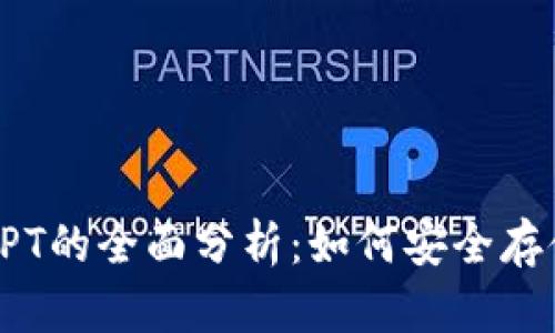 2023年冷钱包NPT的全面分析：如何安全存储你的数字资产？