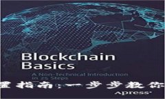 2023年比特派钱包设置指南