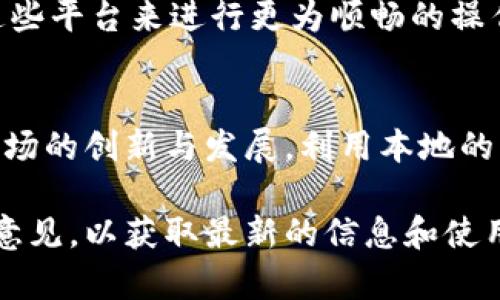 关于B特派在国内的使用，以下内容将为您详细介绍这个问题。

B特派的基本概述
B特派是一种移动支付及金融功能的应用程序，它通常涉及转账、支付以及其他金融服务。许多人在国际旅行或进行跨国交易时会使用此类应用程序，以方便进行货币转换和移动支付。

国内使用B特派的可行性
在中国，由于资本管制和金融监管政策，很多国外的金融服务在国内的使用受到一定限制。B特派是否可以在国内使用，取决于具体的政策和规定。一方面，用户可以尝试下载应用程序并注册账户，但使用中可能会遇到限制；另一方面，若应用程序支持人民币及国内交易方式，理论上是可以用于一些场景的。

用户在国内使用B特派的常见挑战
1. **账户注册问题**：许多国际金融应用在用户注册时要求提供有效的身份证明和住址信息。在中国，用户可能因为身份认证问题，而无法完成注册。
2. **支付功能的限制**：即使能够注册账户，B特派的部分支付功能可能无法使用。这是由于该应用可能无法与中国的银行及支付系统对接。
3. **资金转账问题**：与其他国家相比，国内对资金的流动有较为严格的控制措施。在转账过程中，用户可能会面临到账延迟或高额的手续费。

探索替代解决方案
在国内，有多种本地支付工具，如支付宝、微信支付和银联等，它们都能够提供方便的支付服务。对于需要进行国际交易的用户，可以通过这些平台来进行更为顺畅的操作。

总结与建议
虽然B特派在国内可能存在使用障碍，但对于有特殊需求的用户，了解其在中国的具体使用政策及限制是非常重要的。同时，考虑到国内市场的创新与发展，利用本地的支付工具往往能获得更好的用户体验和服务支持。

以上内容提供了关于B特派在国内使用的多维度解读，希望对您有所帮助。如果对该应用程序有更多疑问，建议关注官方公告或相关用户意见，以获取最新的信息和使用技巧。