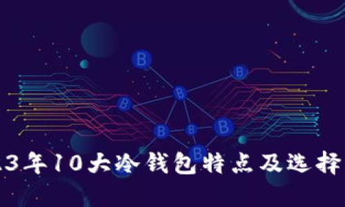 2023年10大冷钱包特点及选择指南