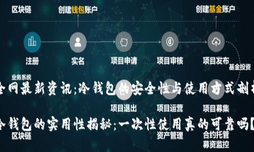 全网最新资讯：冷钱包的安全性与使用方式剖析

冷钱包的实用性揭秘：一次性使用真的可靠吗？