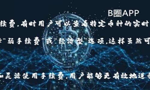 比特派钱包用的手续费是什么币种

比特派钱包, 手续费, 加密货币, 区块链/guanjianci

比特派钱包（Bitpie）作为一个相对流行的数字货币钱包，因其用户友好的界面和安全性能受到众多用户的青睐。在使用数字货币钱包的过程中，手续费一直是一个重要的环节，直接影响用户的交易体验和成本。在比特派钱包中，手续费的相关设置和信息对于使用者来说至关重要。

比特派钱包的手续费概述

比特派钱包的手续费是根据用户在进行交易时选择的货币而定的，不同的加密货币在网络交易时可能会有不同的手续费。这是因为每一种货币在其基础链上的交易确认方式和网络容量各有不同。在比特派钱包中，用户在进行币种之间的转账时，需要支付一定的Transaction Fee（交易手续费），这个手续费通常是以转账所用的那种数字货币的形式来支付的。

什么币种的手续费最为常见

在比特派钱包中，众多数字货币如比特币（BTC）、以太坊（ETH）、莱特币（LTC）等都可以作为手续费的支付币种。具体的手续费金额会随区块链网络的拥堵情况和当时的市场行情波动而变化。例如，当比特币网络非常繁忙时，手续费可能会高于平常。用户可以根据自己的需求和网络情况，自行调整手续费的高低。

对于喜欢以太坊的用户，在进行代币转账时，涉及的手续费将以ETH形式收取。同样地，莱特币用户在兑现或转账时，也会以LTC来支付手续费，具体金额则与网络情况息息相关。

手续费的影响因素

手续费的高低不仅仅依赖于所选的币种，还有许多其他因素。例如，在比特派钱包交易时，网络的繁忙程度会直接影响手续费的高低。在网络高峰期，许多用户同时发起交易，矿工需要从中选择交易打包进区块进行验证。为了吸引矿工处理自己的交易，用户往往需要提高手续费。反之，在网络较为空闲时，手续费会相对降低。

此外，各个钱包对于手续费的计算方法也有所不同。某些钱包会有设置固定手续费的选项，而有些则提供“推荐费率”，帮助用户在进行交易时选择合适的手续费。选择过低的手续费可能导致交易处理时间延长，甚至出现交易未被确认的情形。

如何手续费支出

用户在比特派钱包中可以采取几种策略来交易手续费的支出。首先，选择合适的交易时机很重要。用户可以在网络拥堵较少的时候进行交易，从而享受较低的手续费。有时用户可以查看特定币种的实时网络状态，以作出更合适的决策。

其次，用户也要注意选择合理的手续费设置。比特派钱包通常会给出一个建议费率，用户可以参考并根据实际需求作调整。如果不急于完成交易，用户还可以选择“弱手续费”或“经济型”选项，这样虽然可能交易确认速度较慢，但能有效降低费用。

总结与建议

对于比特派钱包来说，手续费是一个复杂但重要的话题。用户在使用钱包时应充分了解不同币种的手续费支付方式以及影响手续费的各种因素。通过合理管理和灵活使用手续费，用户能够更有效地进行资产管理，降低交易成本。从这一点上说，比特派钱包提供的手续费系统虽然复杂，但只要灵活运用、巧妙规划，就能让用户在数字资产的交易中游刃有余。