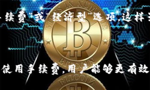 比特派钱包用的手续费是什么币种

比特派钱包, 手续费, 加密货币, 区块链/guanjianci

比特派钱包（Bitpie）作为一个相对流行的数字货币钱包，因其用户友好的界面和安全性能受到众多用户的青睐。在使用数字货币钱包的过程中，手续费一直是一个重要的环节，直接影响用户的交易体验和成本。在比特派钱包中，手续费的相关设置和信息对于使用者来说至关重要。

比特派钱包的手续费概述

比特派钱包的手续费是根据用户在进行交易时选择的货币而定的，不同的加密货币在网络交易时可能会有不同的手续费。这是因为每一种货币在其基础链上的交易确认方式和网络容量各有不同。在比特派钱包中，用户在进行币种之间的转账时，需要支付一定的Transaction Fee（交易手续费），这个手续费通常是以转账所用的那种数字货币的形式来支付的。

什么币种的手续费最为常见

在比特派钱包中，众多数字货币如比特币（BTC）、以太坊（ETH）、莱特币（LTC）等都可以作为手续费的支付币种。具体的手续费金额会随区块链网络的拥堵情况和当时的市场行情波动而变化。例如，当比特币网络非常繁忙时，手续费可能会高于平常。用户可以根据自己的需求和网络情况，自行调整手续费的高低。

对于喜欢以太坊的用户，在进行代币转账时，涉及的手续费将以ETH形式收取。同样地，莱特币用户在兑现或转账时，也会以LTC来支付手续费，具体金额则与网络情况息息相关。

手续费的影响因素

手续费的高低不仅仅依赖于所选的币种，还有许多其他因素。例如，在比特派钱包交易时，网络的繁忙程度会直接影响手续费的高低。在网络高峰期，许多用户同时发起交易，矿工需要从中选择交易打包进区块进行验证。为了吸引矿工处理自己的交易，用户往往需要提高手续费。反之，在网络较为空闲时，手续费会相对降低。

此外，各个钱包对于手续费的计算方法也有所不同。某些钱包会有设置固定手续费的选项，而有些则提供“推荐费率”，帮助用户在进行交易时选择合适的手续费。选择过低的手续费可能导致交易处理时间延长，甚至出现交易未被确认的情形。

如何手续费支出

用户在比特派钱包中可以采取几种策略来交易手续费的支出。首先，选择合适的交易时机很重要。用户可以在网络拥堵较少的时候进行交易，从而享受较低的手续费。有时用户可以查看特定币种的实时网络状态，以作出更合适的决策。

其次，用户也要注意选择合理的手续费设置。比特派钱包通常会给出一个建议费率，用户可以参考并根据实际需求作调整。如果不急于完成交易，用户还可以选择“弱手续费”或“经济型”选项，这样虽然可能交易确认速度较慢，但能有效降低费用。

总结与建议

对于比特派钱包来说，手续费是一个复杂但重要的话题。用户在使用钱包时应充分了解不同币种的手续费支付方式以及影响手续费的各种因素。通过合理管理和灵活使用手续费，用户能够更有效地进行资产管理，降低交易成本。从这一点上说，比特派钱包提供的手续费系统虽然复杂，但只要灵活运用、巧妙规划，就能让用户在数字资产的交易中游刃有余。