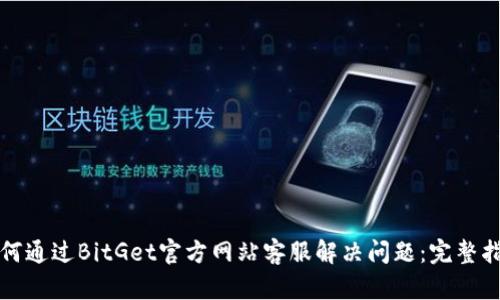 如何通过BitGet官方网站客服解决问题：完整指南