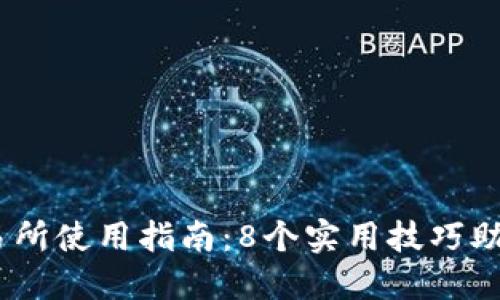 2023年BitMart交易所使用指南：8个实用技巧助你轻松交易加密货币