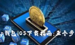 2023年Bitp钱包iOS下载指南：