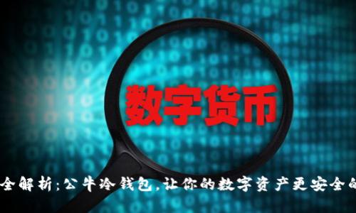 2023年最全解析：公牛冷钱包，让你的数字资产更安全的10个理由