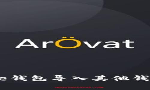 2023年Bitpie钱包导入其他钱包的详细指南