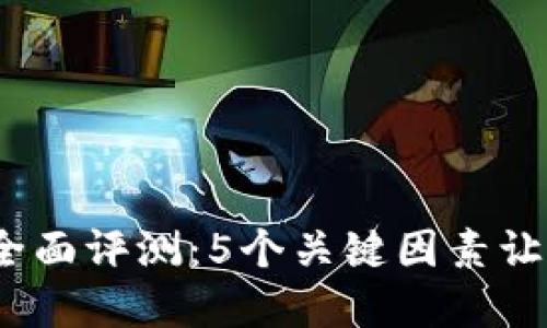 2023年BitP安全性全面评测：5个关键因素让你决定是否值得投资
