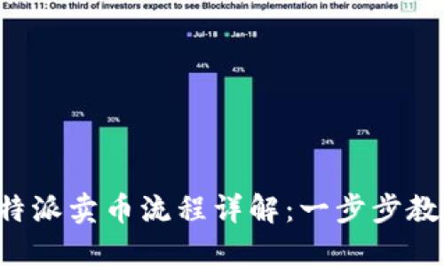 2023年比特派卖币流程详解：一步步教你轻松交易