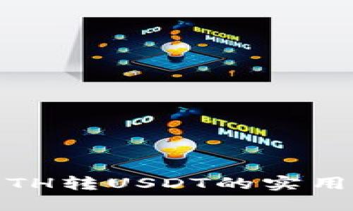 b特派：2023年ETH转USDT的实用指南（详细教程）