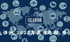 BitKeep钱包评测：2023年最佳