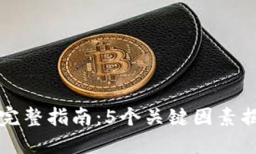 关于比特派股东的完整指南：5个关键因素揭示投资机会和风险