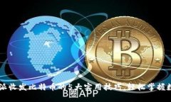 2023年B特派收发比特币的