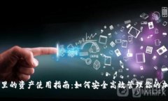 冷钱包里的资产使用指南