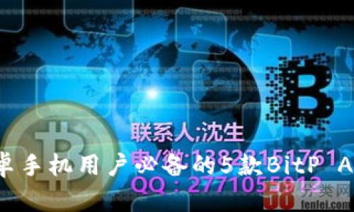 2023年安卓手机用户必备的5款BitP App下载指南