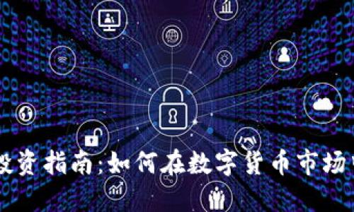 2023年ICE冰币投资指南：如何在数字货币市场中获取30%的收益