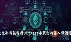 2023年最佳冷钱包选择：