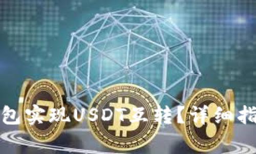 如何使用冷钱包实现USDT互转？详细指南与注意事项