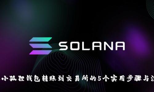 2023年小狐狸钱包转账到交易所的5个实用步骤与注意事项