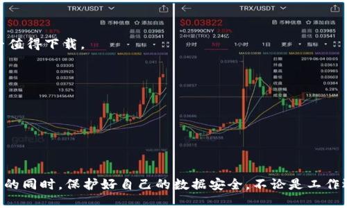 下载B特派软件的安全指南：5个可靠渠道，避免风险

软件下载, B特派, 软件安全, 网络安全/guanjianci

引言
在数字化时代，应用程序已经成为我们生活中不可或缺的一部分。特别是像B特派这样的软件，因其特定功能而受到广泛欢迎。然而，随着软件下载渠道的多样化，许多用户担心在下载时可能面临的安全隐患。本文将与您分享5个安全的下载渠道，并提供一些实用的建议，帮助您安全下载B特派软件。

可靠的下载渠道
为了确保您的下载过程安全无忧，以下是一些推荐的下载渠道：

官方网站
访问B特派的官方网站是下载软件的最安全方式之一。官方网站通常会提供最新的版本和安全的安装包。此外，通过官方网站下载，您可以确保自己下载的是正版软件，避免可能存在的恶意程序或病毒。请确保您访问的是正确的网址，以防止进入钓鱼网站。

知名应用商店
许多用户选择通过各大知名应用商店进行软件下载。这些应用商店通常会对上传的软件进行审核，从而降低了恶意软件风险。例如，Google Play以及Apple App Store等，都是相对安全的选择。在这些平台上，您不仅可以找到B特派软件的官方版本，还能查看用户的评价和反馈，帮助您判断软件的可靠性。

第三方软件下载网站
尽管从第三方网站下载软件的风险相对较高，但一些信誉良好的软件下载网站也能提供安全的软件下载服务。选择知名且历史悠久的网站，如CNET Download、Softpedia等，这些网站都有严格的软件审核流程。然而，即便如此，您在下载前仍需小心，确保下载链接的安全性，避免潜在的风险。

安全下载的注意事项
除了选择可靠的下载渠道，用户在下载B特派软件时应考虑以下几点，以进一步确保下载过程的安全性：

检查文件完整性
下载软件后，确保检查文件的完整性，以保证未被篡改。一些软件提供了校验和（如MD5或SHA哈希值），您可以通过对比文件的哈希值确认下载的文件是否完整且安全。这一步骤能有效防止下载到损坏或被修改的文件。

使用安全软件
在下载任何软件之前，确保您的设备上安装了优质的安全软件。安全软件能够识别和阻止潜在的恶意程序，在您下载时提供额外的保护。同时，保持安全软件的更新，以确保其能够防范最新的安全威胁。

保留备份和更新
一旦成功下载B特派软件，定期备份重要数据，并保持软件的定期更新，以确保安全性和使用体验。厂商通常会发布安全补丁和新功能的更新，及时更新能抵抗潜在的网络攻击。

总结
在当今信息泛滥的时代，选择安全的软件下载渠道是至关重要的。通过官方网站、知名应用商店和有信誉的第三方网站下载B特派软件，可以大大降低安全风险。同时，注意文件完整性、使用安全软件、定期备份和更新，也是保护您设备的有效措施。希望这些指导能帮助您安全地下载和使用B特派软件，享受更便捷的数字生活。

### 其他安全性建议
保持警惕
在下载过程中，对任何要求过多个人信息或强制安装其他软件的情形保持警惕。这可能是一个典型的恶意软件或广告软件的迹象。

关注社区反馈
在下载前，查看其他用户的反馈和评论是明智之举。许多用户在在线论坛或社交媒体上分享自己的经验，这些信息可以帮助您判断软件是否值得下载。

了解软件的权限
在安装期间，浏览所要求的权限。一个安全的软件不会要求过于繁琐或不相关的权限。如果发现有问题，可以考虑放弃安装或寻找替代品。

定期清理设备
定期扫描和清理您的设备，删除不必要的应用程序和文件，能有效降低安全隐患。保持设备的清爽，将有助于提升整体速度和安全性。

结语
总之，下载B特派软件或任何软件时，安全应该是第一考虑。通过选择可靠的渠道、保持警惕、定期检查和更新，您能在享受数字产品带来便利的同时，保护好自己的数据安全。不论是工作还是娱乐，安全的网络环境都是我们每个人的责任。