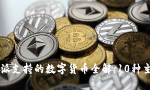 2023年B特派支持的数字货币全解：10种主流币种一览