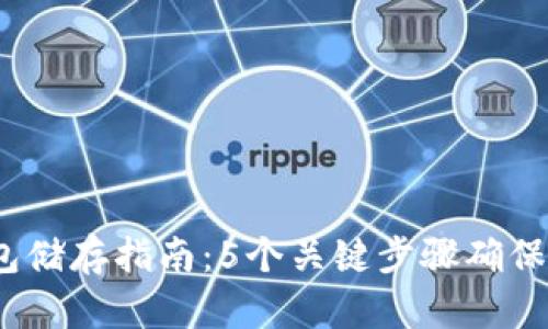 2023年冷链钱包储存指南：5个关键步骤确保安全性和便利性