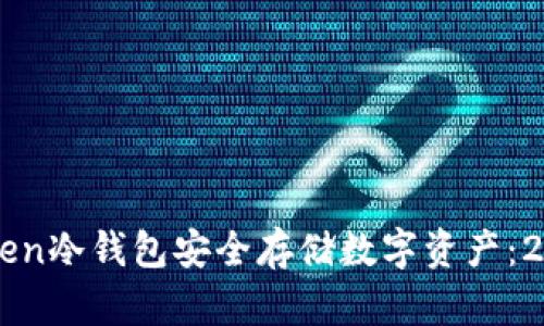 如何使用imToken冷钱包安全存储数字资产：2023年终极指南