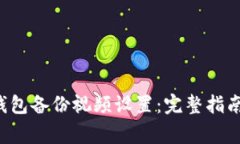 2023年BITPIE钱包备份视频设