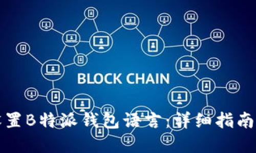 如何轻松设置B特派钱包语言：详细指南与实用技巧
