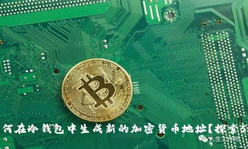 2023年：如何在冷钱包中生成新的加密货币地址？探索5种有效方法